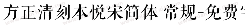 方正清刻本悦宋简体 常规字体转换